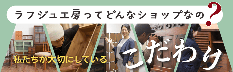 公式】アンティーク家具ラフジュ工房