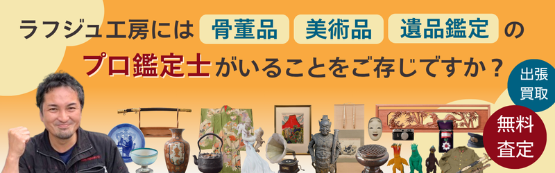 公式】アンティーク家具ラフジュ工房商品詳細ページ真作 棟方