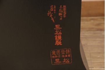 【買取】香川漆器　伝統工芸士・小松庄一作　かくし付き　桐材　漆絵　衣装箪笥桐箪笥)を買取りました。