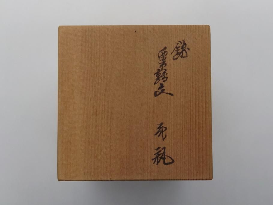 【骨董買取】人間国宝 十三代 酒井田柿右衛門 錦 粟鶉文 花瓶(共箱付き、濁手、磁器、陶磁器、赤絵、花器、色絵、作家物)を買取りました