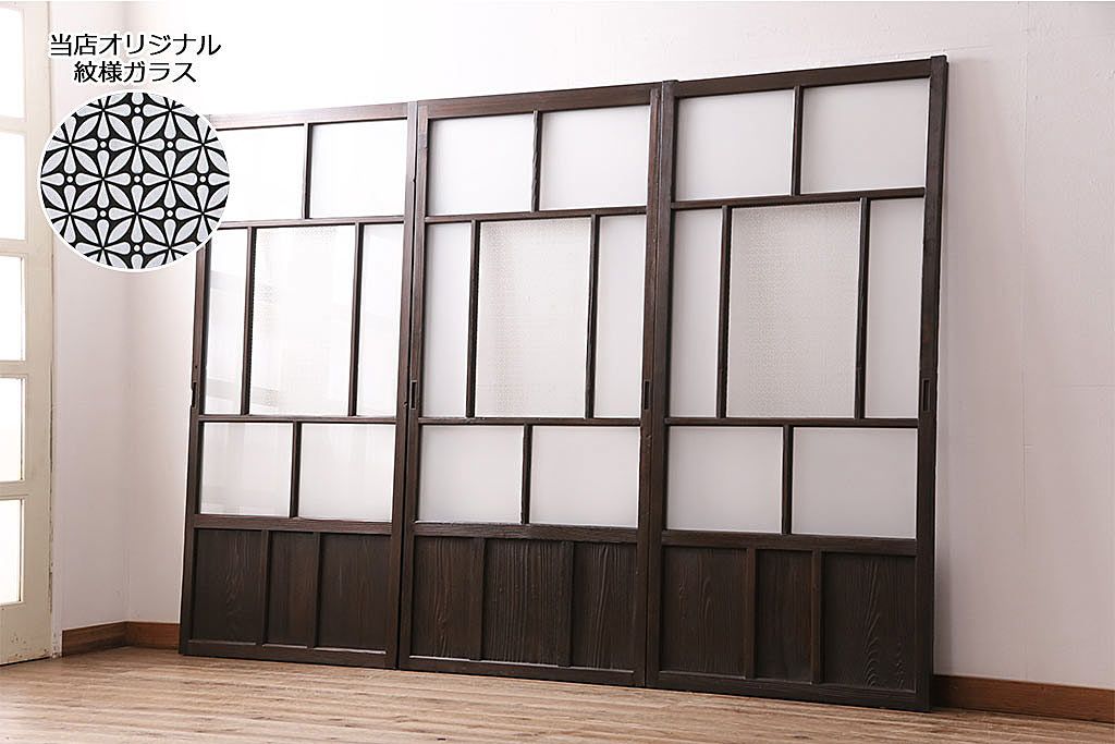 ガラス戸3枚をリペア&カスタム!設置場所に合わせてリサイズ。戸車、引き手を取り付け。すりガラス、花菱模様ガラスを組み入れ。濃い茶色で着色し仕上げ。(引き戸、建具)
