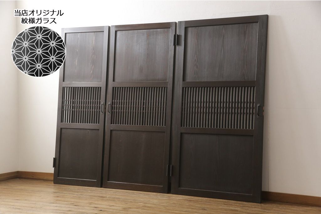 格子帯戸3枚をリペア&カスタム!ご希望に合わせてリサイズし、収納用の開き戸として加工。既存引手は埋め木処理し、ガラスは当店オリジナルの麻の葉紋様ガラスへ交換。剥離処理は行わず色味は当店商品を参考に着色。(板戸、建具、引き戸)