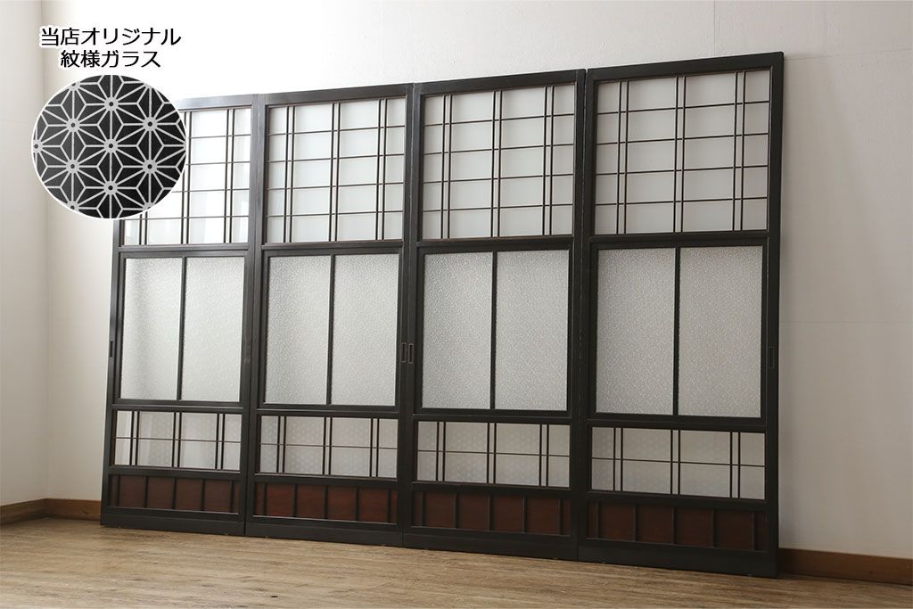 ガラス戸4枚をリペア&カスタム!高さと幅をリサイズし、下部は当社オリジナルの麻の葉模様ガラスに交換。本体は現状の色味を活かして仕上げ、修繕箇所を本体と馴染むように。(引き戸、建具)