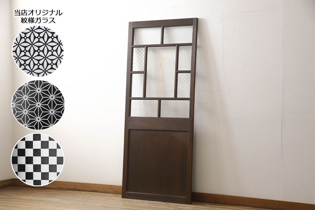 木製ドアをリペア&カスタム!高さをリサイズし、金具跡の処理を行い、中央以外のガラスを当店オリジナルの麻の葉・変わり花菱・市松模様ガラスに差し替え。本体は現状をベースにして1トーン程落ち着いた色味に着色。(ガラス扉、建具)
