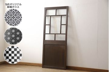 木製ドアをリペア&カスタム!高さをリサイズし、金具跡の処理を行い、中央以外のガラスを当店オリジナルの麻の葉・変わり花菱・市松模様ガラスに差し替え。本体は現状をベースにして1トーン程落ち着いた色味に着色。(ガラス扉、建具)