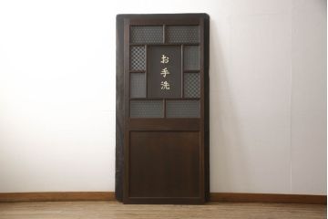 木製ドアをリペア&カスタム!高さをリサイズし、金具跡の処理を行い、中央以外のガラスを当店オリジナルの麻の葉・変わり花菱・市松模様ガラスに差し替え。本体は現状をベースにして1トーン程落ち着いた色味に着色。(ガラス扉、建具)