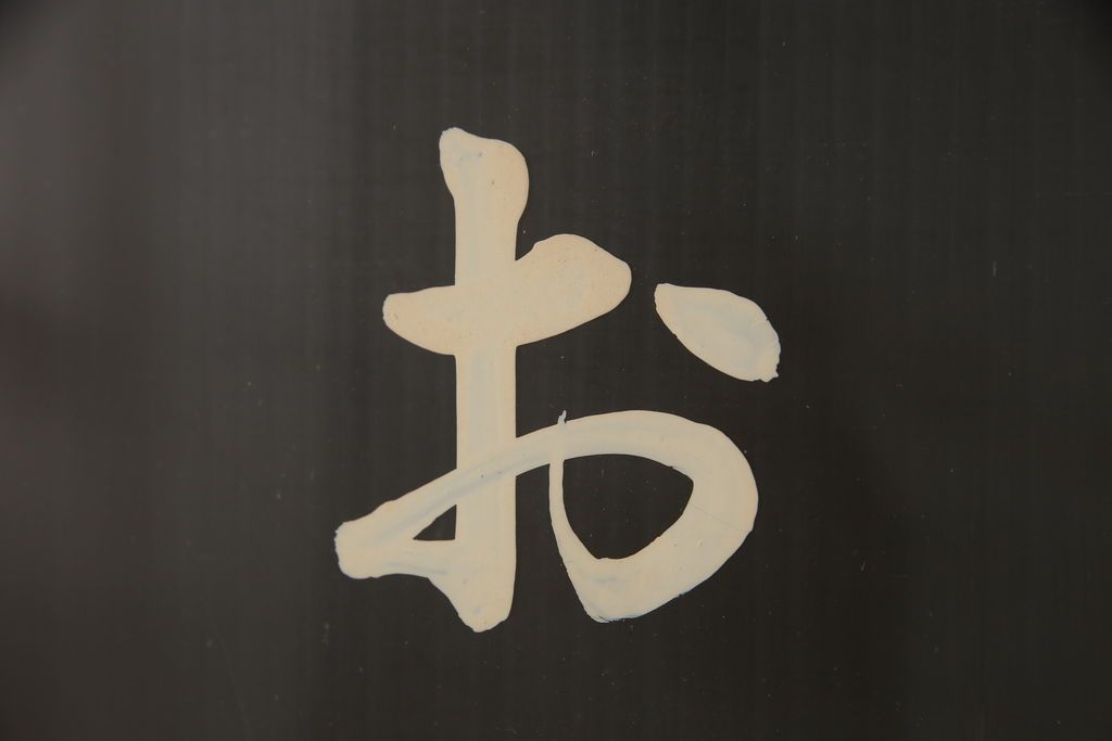 木製ドアをリペア&カスタム!高さをリサイズし、金具跡の処理を行い、中央以外のガラスを当店オリジナルの麻の葉・変わり花菱・市松模様ガラスに差し替え。本体は現状をベースにして1トーン程落ち着いた色味に着色。(ガラス扉、建具)