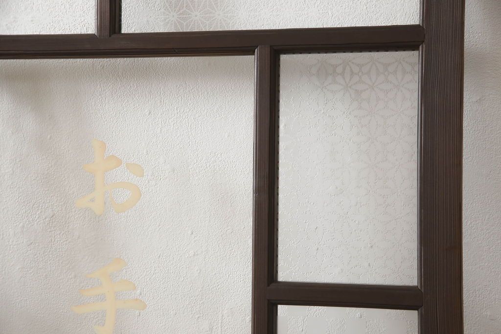 木製ドアをリペア&カスタム!高さをリサイズし、金具跡の処理を行い、中央以外のガラスを当店オリジナルの麻の葉・変わり花菱・市松模様ガラスに差し替え。本体は現状をベースにして1トーン程落ち着いた色味に着色。(ガラス扉、建具)