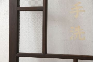 木製ドアをリペア&カスタム!高さをリサイズし、金具跡の処理を行い、中央以外のガラスを当店オリジナルの麻の葉・変わり花菱・市松模様ガラスに差し替え。本体は現状をベースにして1トーン程落ち着いた色味に着色。(ガラス扉、建具)