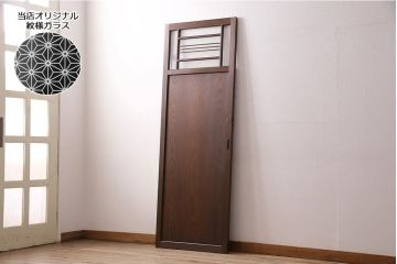 片引き戸を新規製作!戸車、引き手、表示錠を取り付け。麻の葉模様ガラス、ダイヤガラスを組み入れ。濃い茶色で着色し仕上げ。(建具)