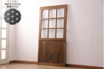 【オーダー注文・受注生産商品】ラフジュ工房オリジナル　オリジナルガラス入り　レトロとモダンが調和する蔵戸1枚(ガラス戸、玄関戸、引き戸、格子戸、建具)