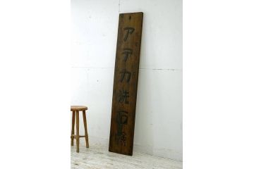 アンティーク雑貨　古い雑貨屋の大きな看板