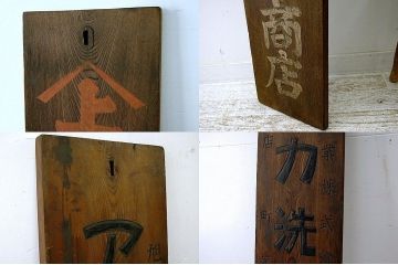 アンティーク雑貨　古い雑貨屋の大きな看板
