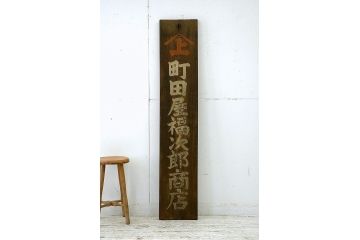 アンティーク雑貨　古い雑貨屋の大きな看板