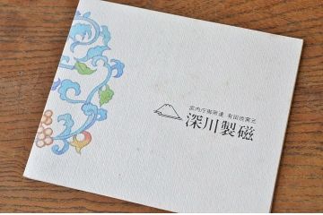 中古美品　定価20000円　深川製花瓶(有田焼)