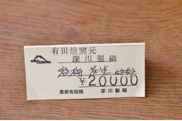 中古美品　定価20000円　深川製花瓶(有田焼)