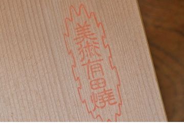 中古美品　定価20000円　深川製花瓶(有田焼)