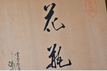 中古美品　定価20000円　深川製花瓶(有田焼)