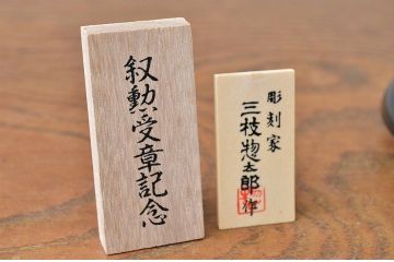 三枝惣太郎作　鉄製香炉　国鳥雉　未使用
