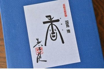 三枝惣太郎作　鉄製香炉　国鳥雉　未使用