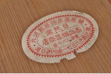 アンティーク家具　○大正昭和初期　錦製品3点セット　高山錫器　茶托