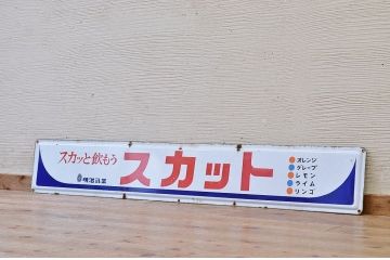 古い明治スカットホーロー看板