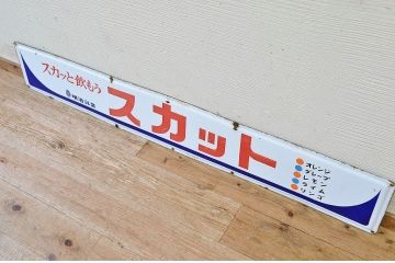 古い明治スカットホーロー看板