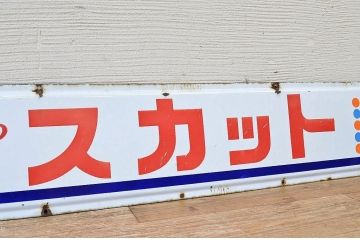 古い明治スカットホーロー看板