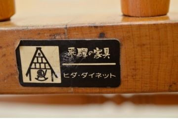 ★中古　飛騨・ダイネット　ロッキングチェア