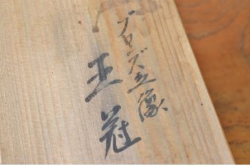 ○米治一作　ブロンズ立像　王冠(鉄製)