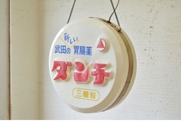 昭和レトロ　ダンチ電飾看板(電光看板)