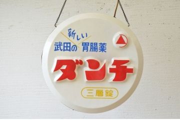 昭和レトロ　ダンチ電飾看板(電光看板)