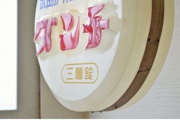 昭和レトロ　ダンチ電飾看板(電光看板)