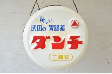昭和レトロ　ダンチ電飾看板(電光看板)
