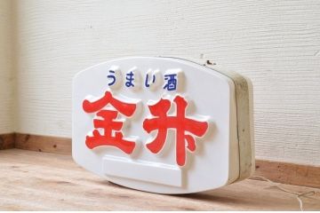 昭和レトロ　金升電飾看板(電光看板)