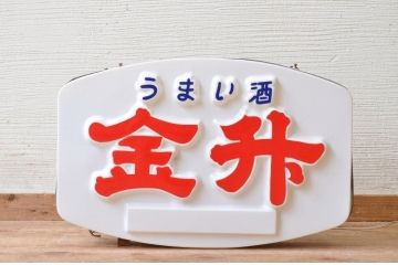 昭和レトロ　金升電飾看板(電光看板)