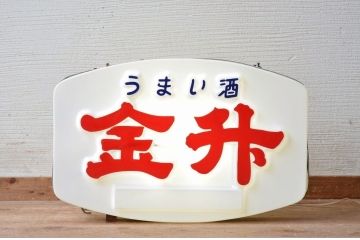 昭和レトロ　金升電飾看板(電光看板)