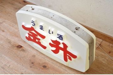 昭和レトロ　金升電飾看板(電光看板)