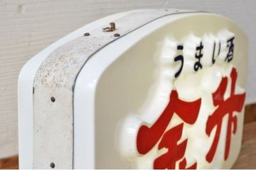 昭和レトロ　金升電飾看板(電光看板)