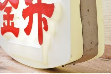 昭和レトロ　金升電飾看板(電光看板)
