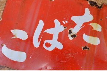 ○戦前たばこホーロー看板など4枚セット