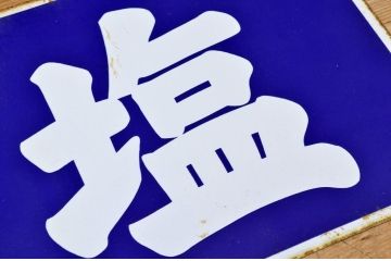 ○戦前たばこホーロー看板など4枚セット