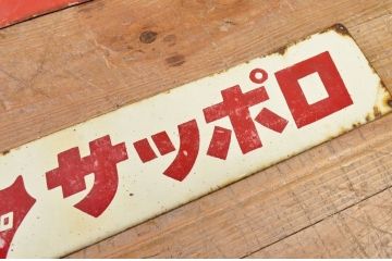 ○戦前たばこホーロー看板など4枚セット
