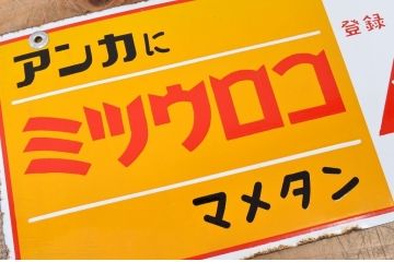 ○戦前たばこホーロー看板など4枚セット
