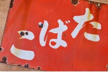 ○戦前たばこホーロー看板など4枚セット