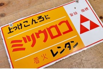 ○戦前たばこホーロー看板など4枚セット