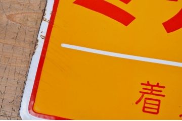 ○戦前たばこホーロー看板など4枚セット
