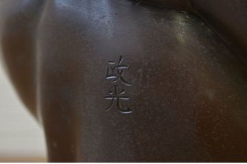○古銅!政光在銘布袋像
