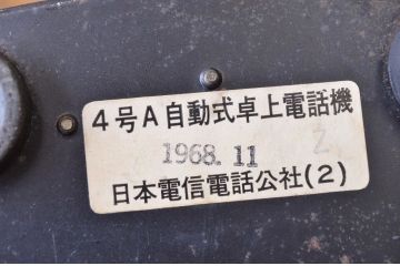 ○古い4号電話機