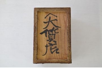 桐製!古い印箱(銭箱・硯箱)　アンティーク